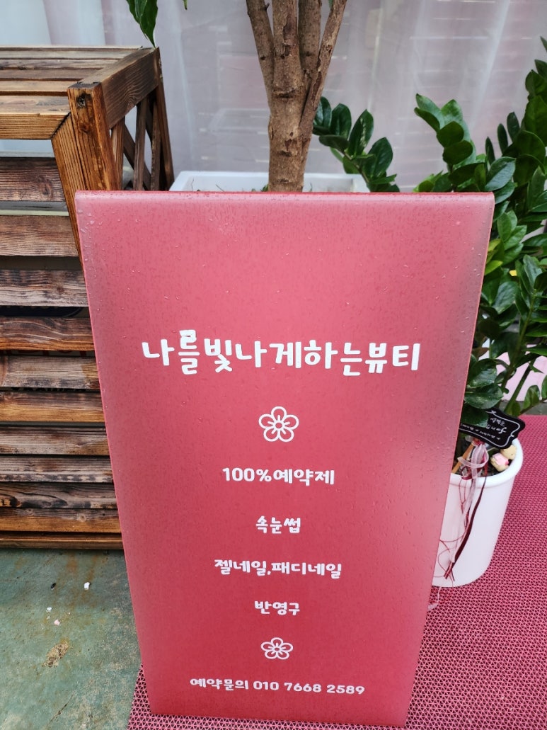 나빛뷰티 이미지
