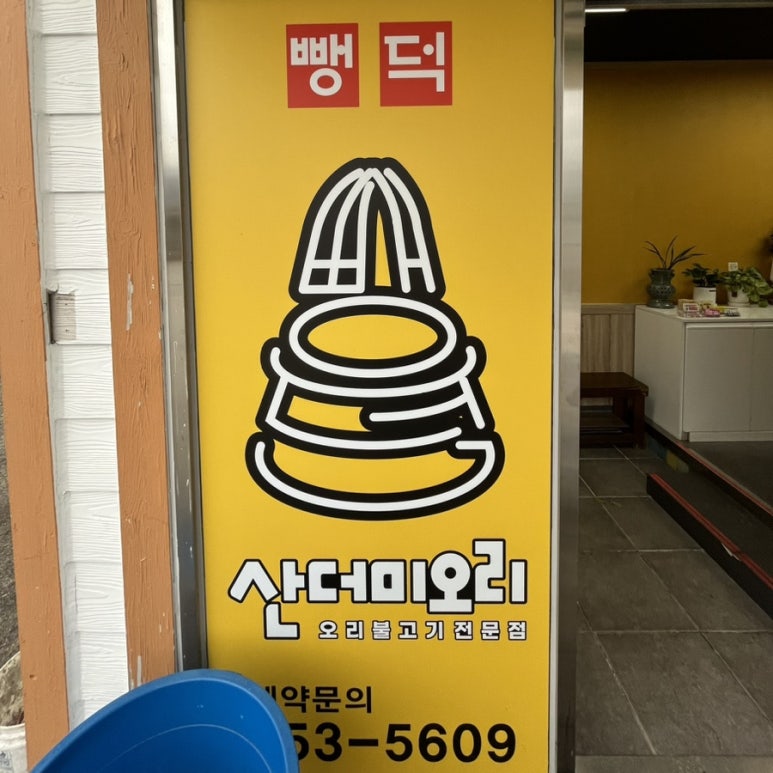 뺑덕산더미오리 안림점 이미지