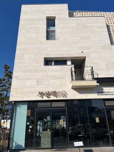 부산댁일광점 이미지