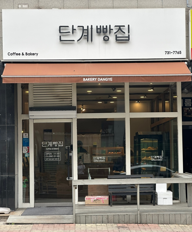 단계빵집 이미지