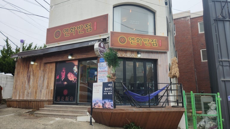 연화반점 이미지