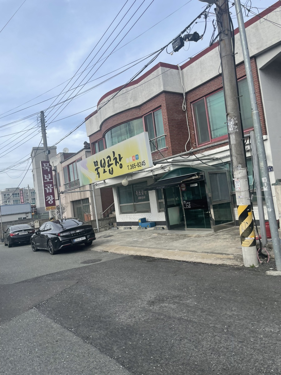 묵보곱창 이미지