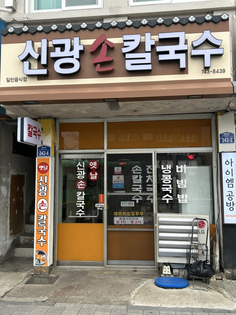 신광손칼국수 이미지