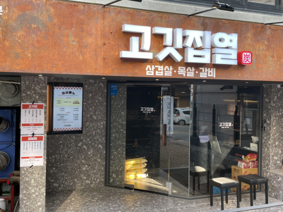 진정한고깃집 이미지