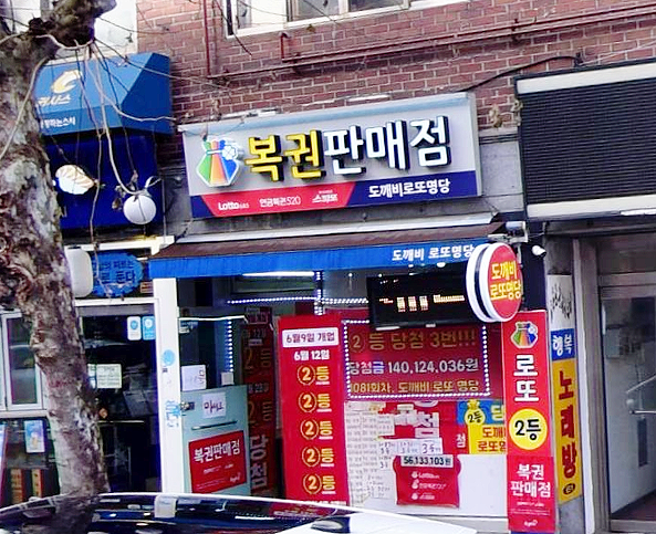 도깨비복권 이미지