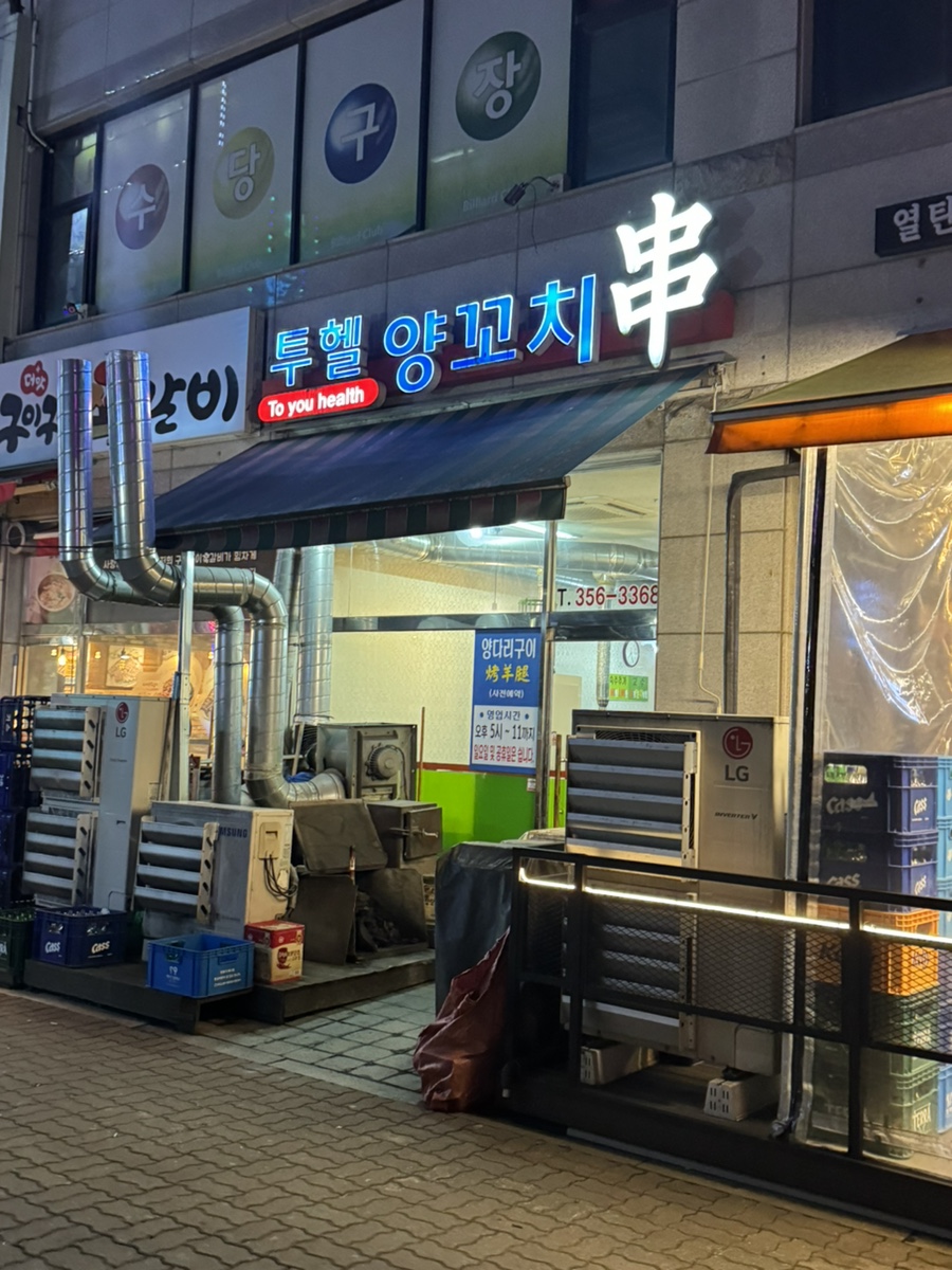 투헬양꼬치 이미지