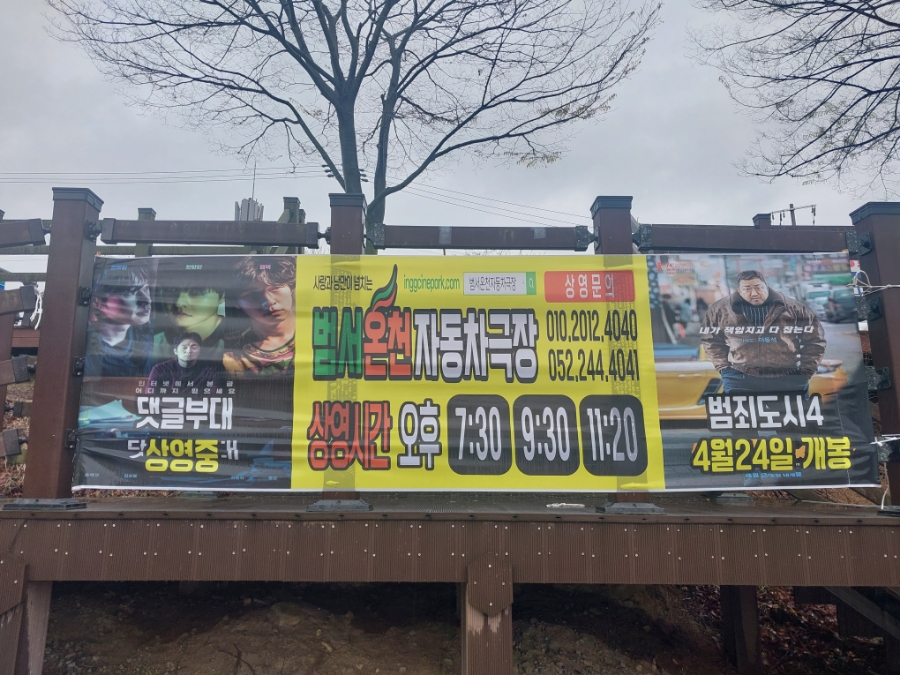 범서온천 자동차극장 이미지