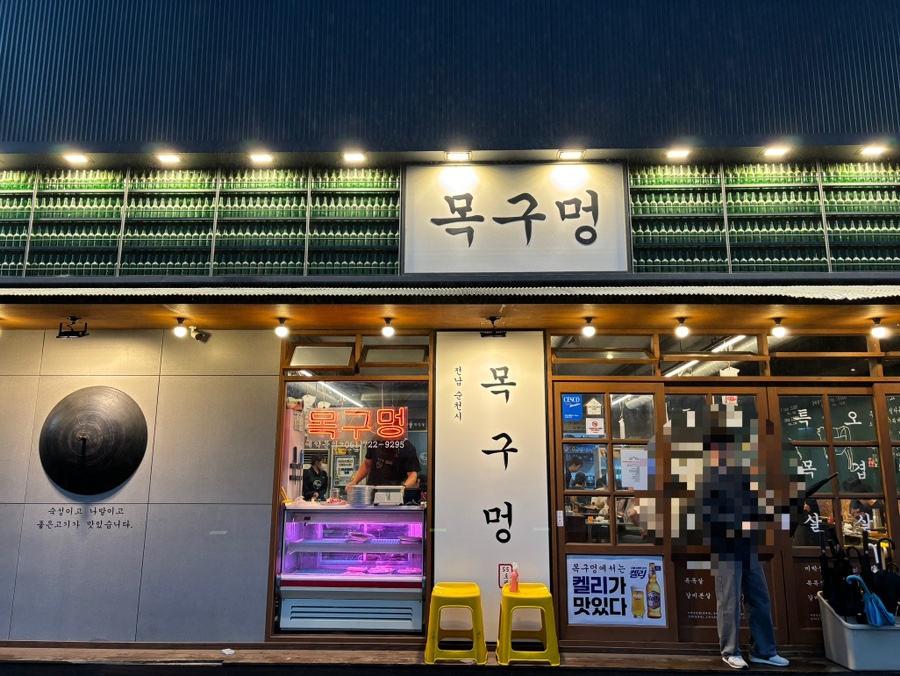 목구멍(순천점) 이미지