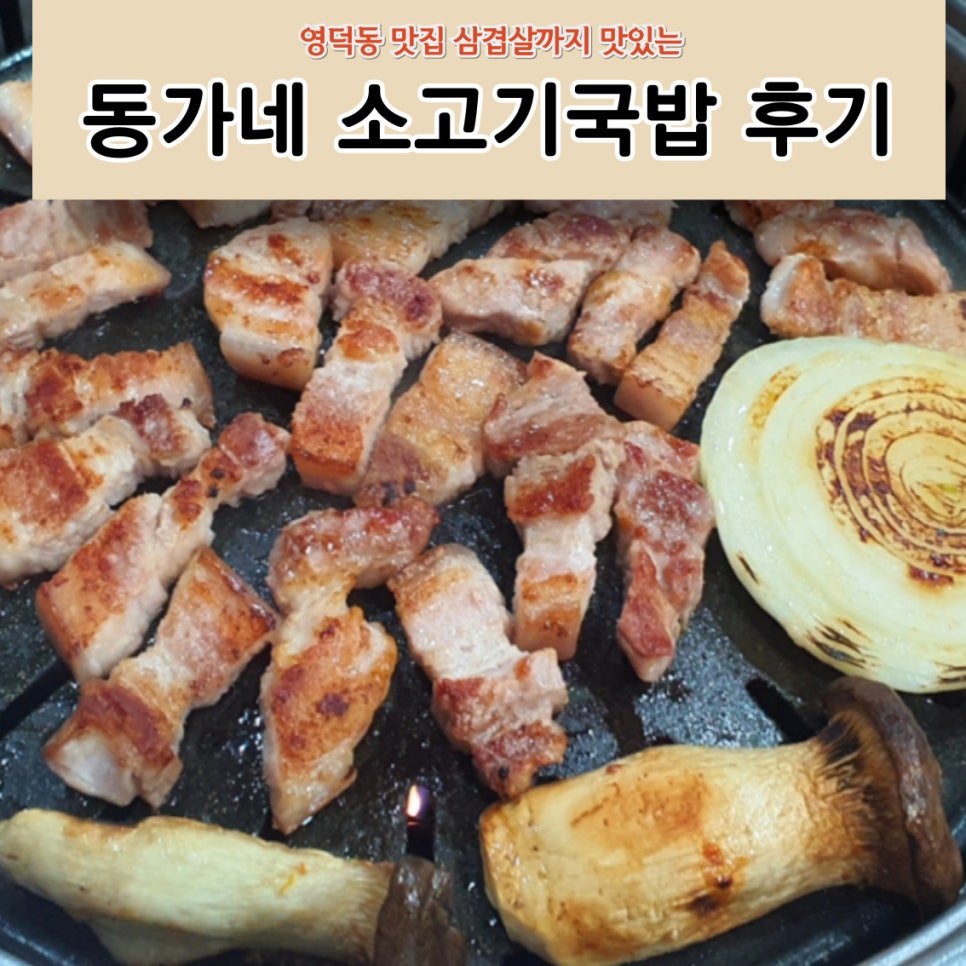 동가네소고기국밥 이미지