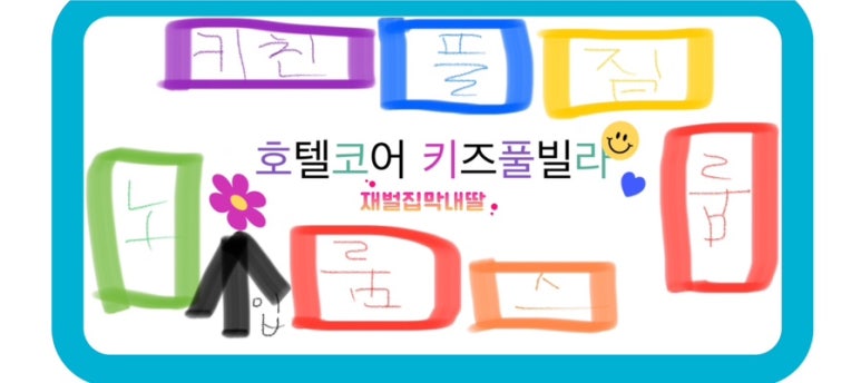 호텔코어키즈풀빌라 이미지