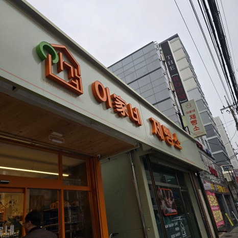 이가네제빵소 이미지