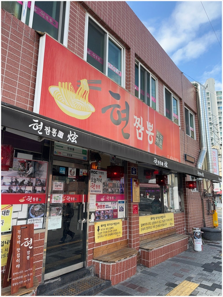 현짬뽕 이미지