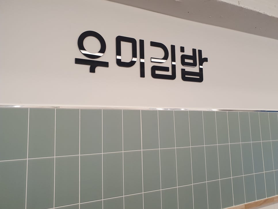 우미김밥 이미지