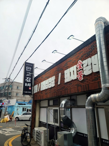 만고갈비 이미지