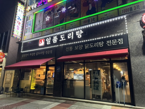 일품도리탕 이미지