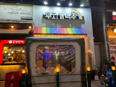무지개맥주(한대앞역점) 이미지