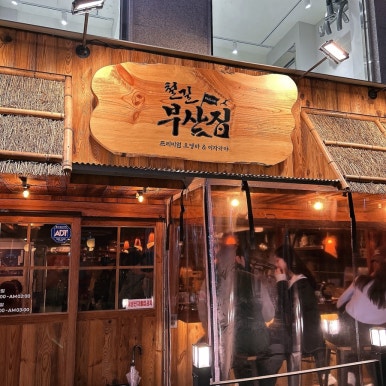 철길부산집 석계역점 이미지
