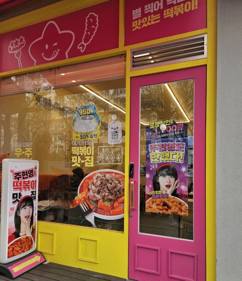 스텔라 떡볶이 인천구월점 이미지