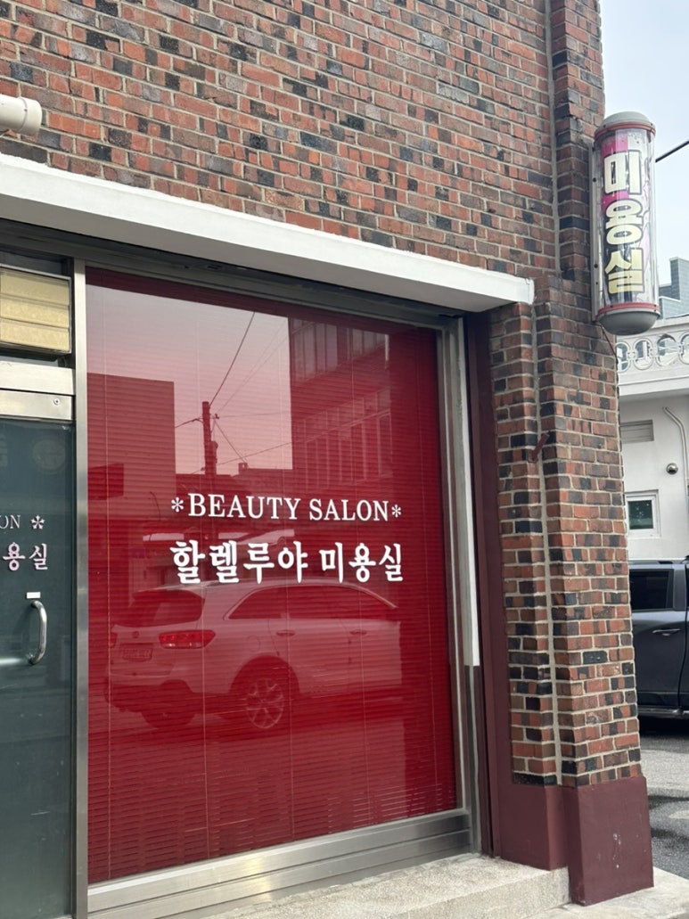 할렐루야미용실 이미지