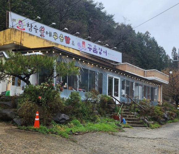 참숯불에꾸운닭앤꿈장어 이미지