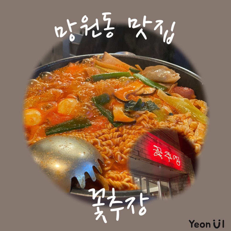망원동즉석떡볶이 이미지