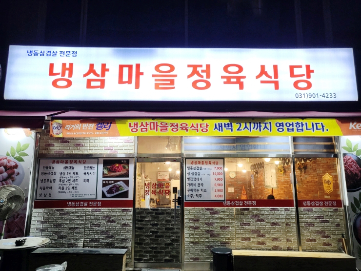 냉삼마을정육식당 이미지