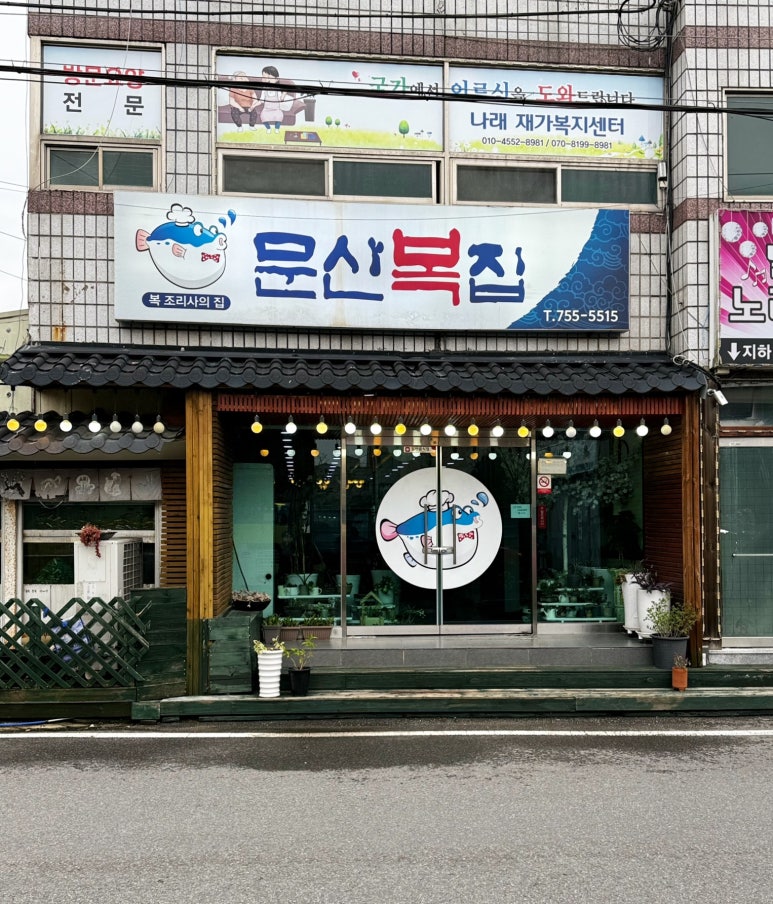 문산복집 이미지