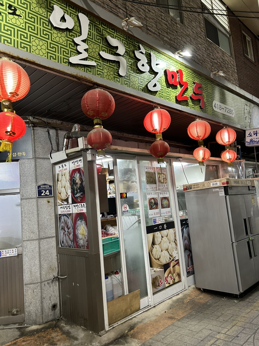 일구향만두 이미지
