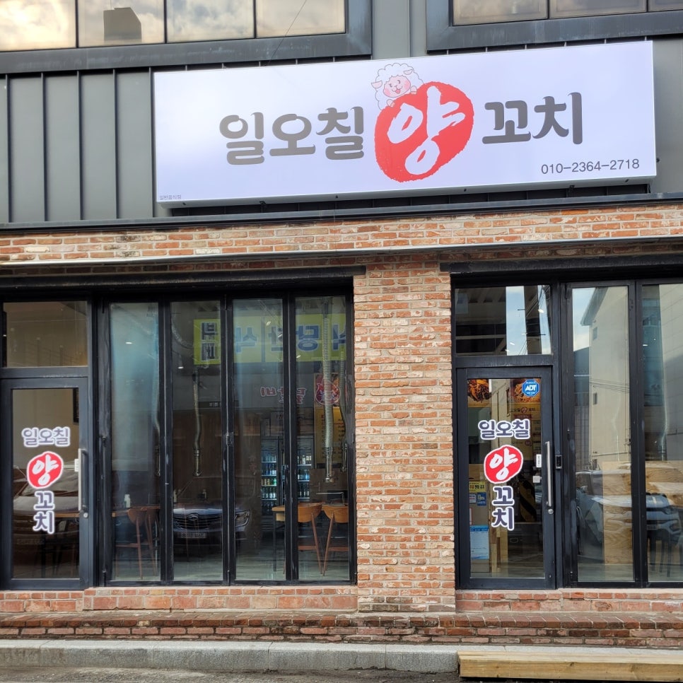 일오칠양꼬치 이미지