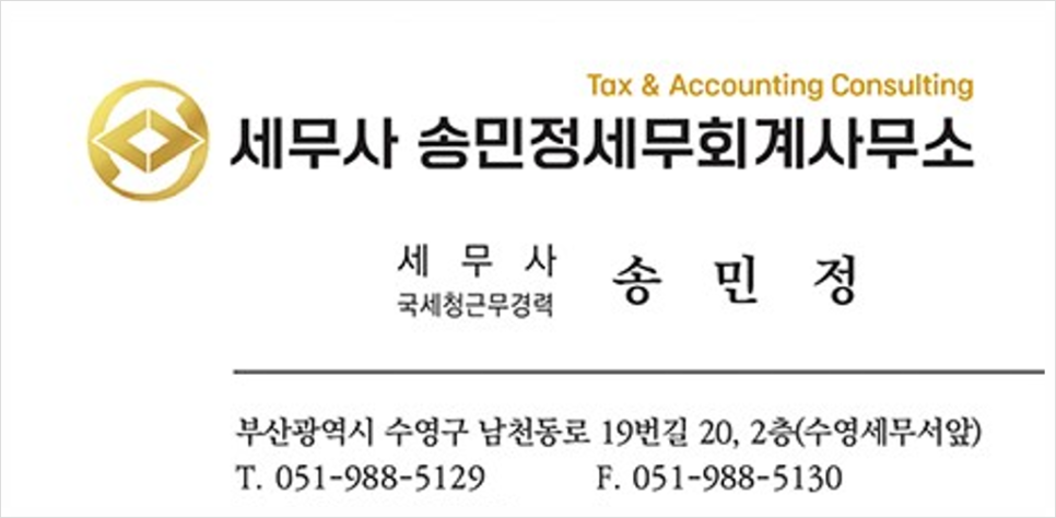 송민정세무회계사무소 이미지