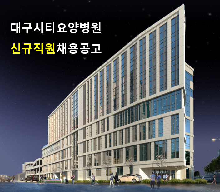 대구시티요양병원 이미지