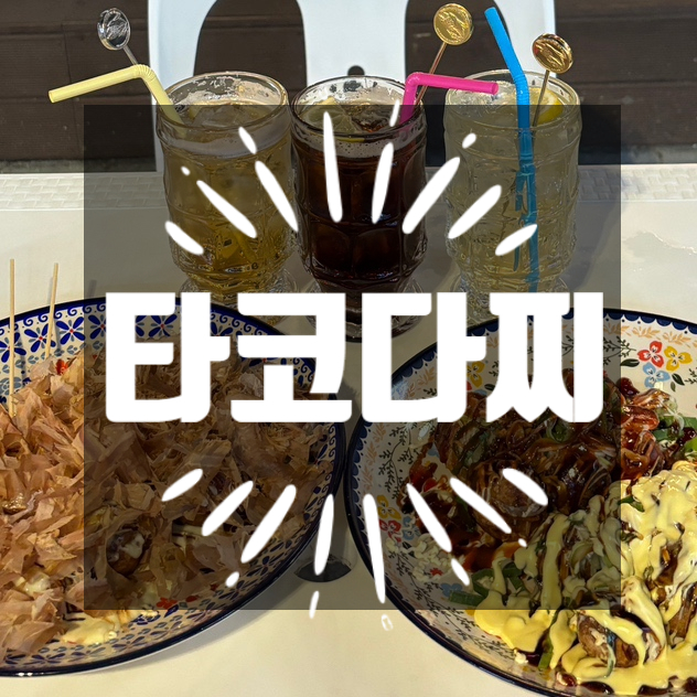 타코다찌 이미지