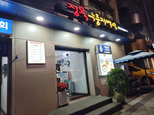 정목누룽지백숙 이미지