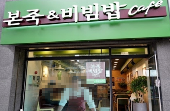 본죽 엔 비빔밥 이미지
