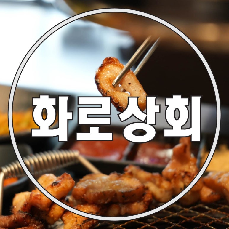 화로상회포항문덕점 이미지