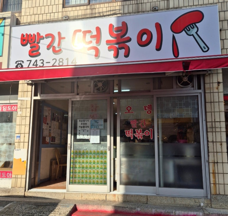 너와나의분식 이미지