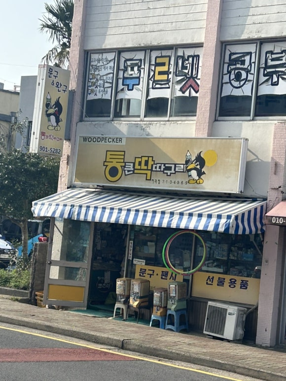 통큰딱따구리 이미지