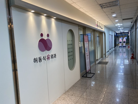 허동식유외과의원 이미지