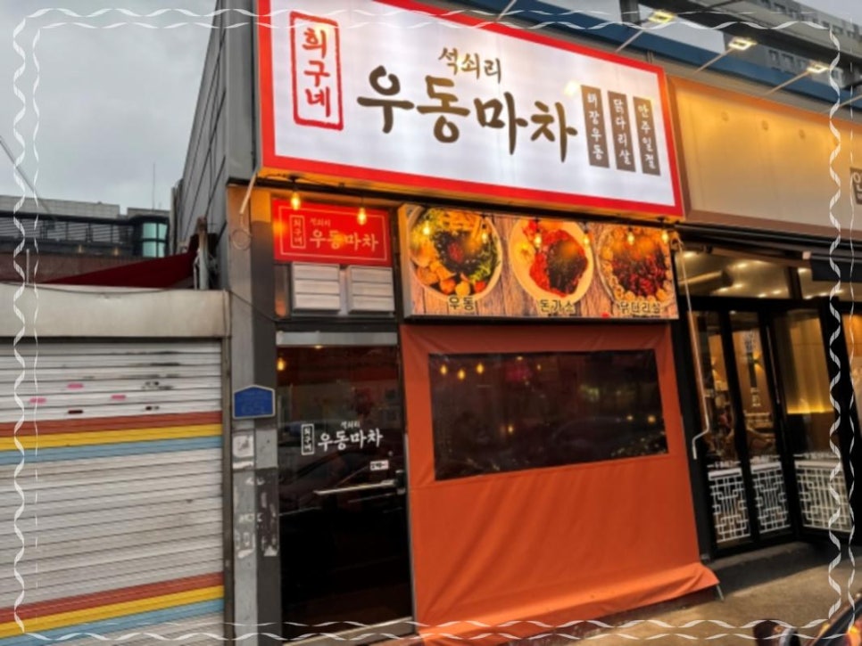 우동마차 이미지
