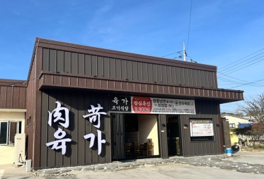 가야곡식당 이미지