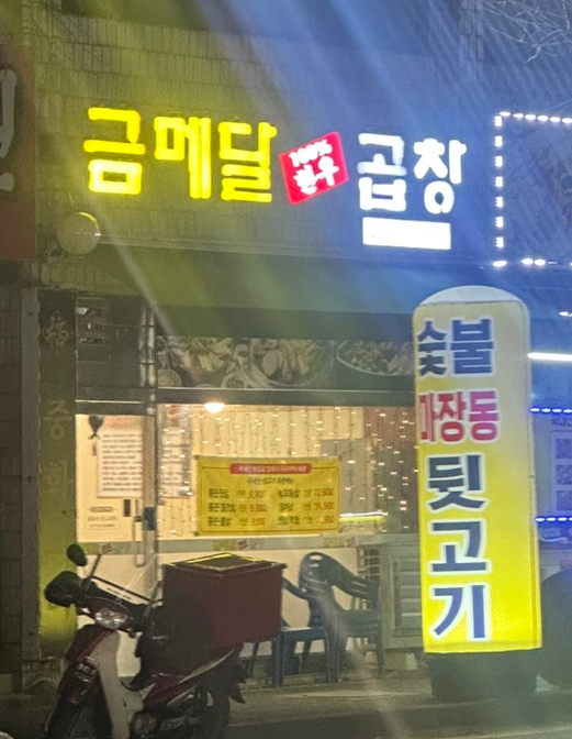 금메달곱창 이미지