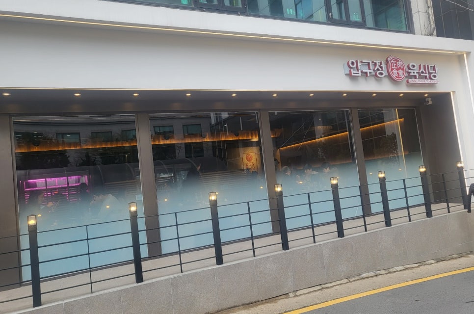 압구정육식당 이미지