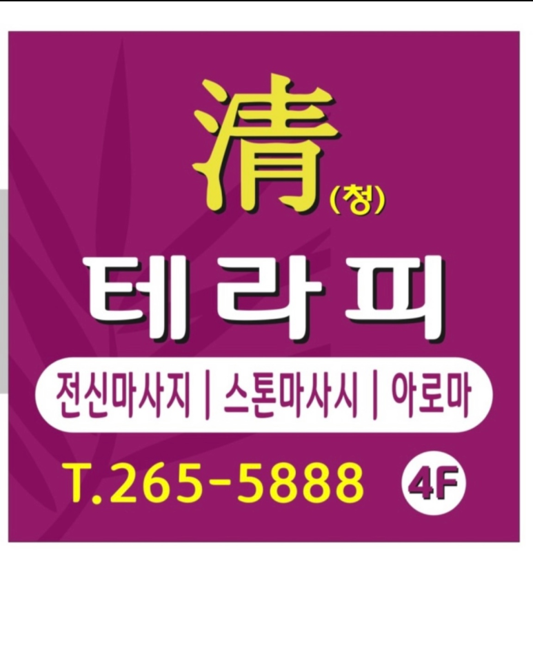 청테라피 이미지