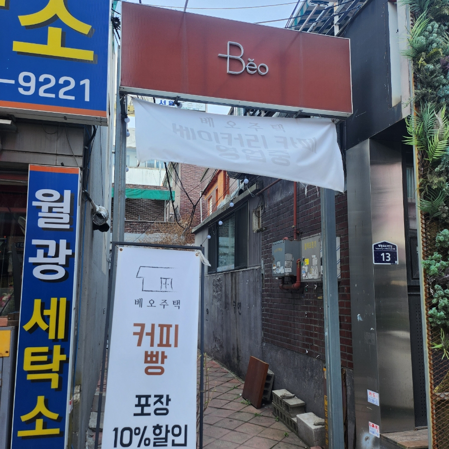 월광세탁소 이미지
