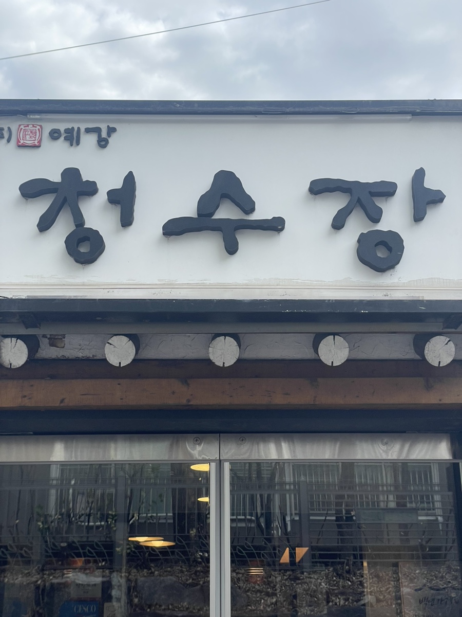 청수장모텔 이미지