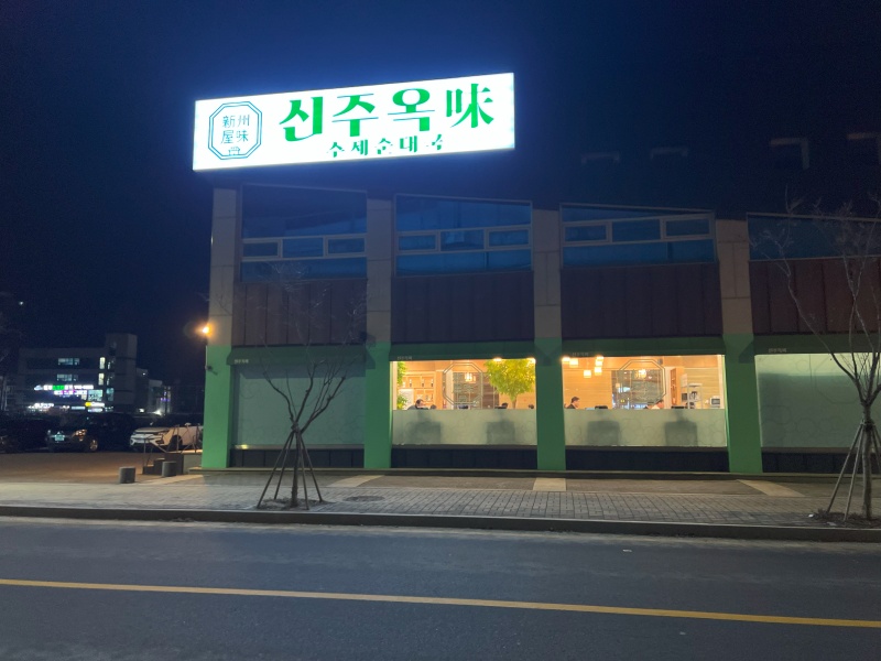 수제순대돼지국밥 이미지