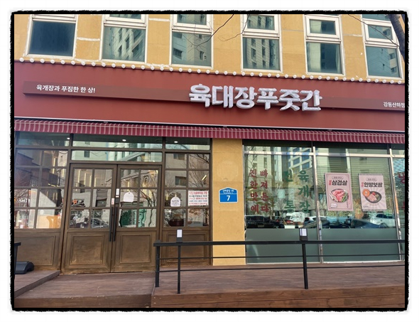 육대장푸줏간 강동산하점 이미지