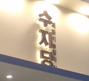 수지당 이미지