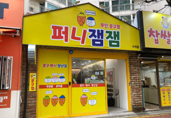 퍼니잼잼 이미지