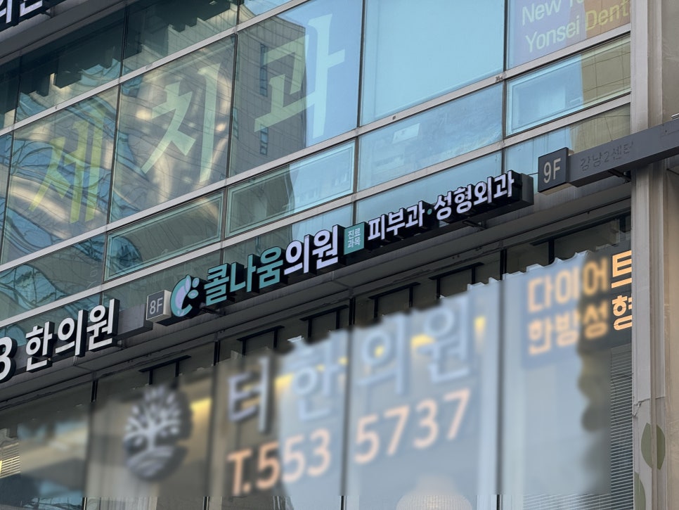 콜나움의원 이미지